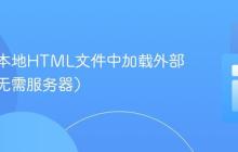 如何在本地HTML文件中加载外部数据(无需服务器)