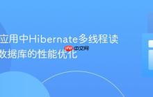 Spring应用中Hibernate多线程读写内存数据库的性能优化