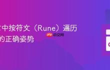 Go语言中按符文（Rune）遍历字符串的正确姿势