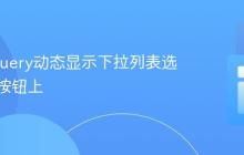 使用jQuery动态显示下拉列表选中值在按钮上