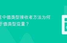 Go 语言中值类型接收者方法为何能作用于值类型变量？