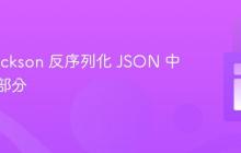 使用 Jackson 反序列化 JSON 中的特定部分