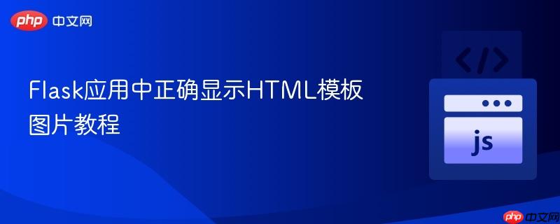 Flask应用中正确显示HTML模板图片教程