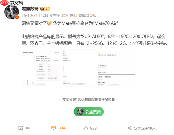 华为Mate 70 Air 11月发布 定价友好