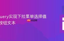 使用jQuery实现下拉菜单选择值同步至按钮文本