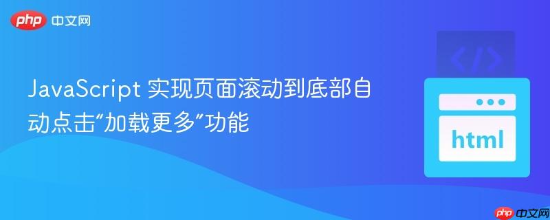 JavaScript 实现页面滚动到底部自动点击“加载更多”功能