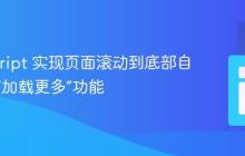 JavaScript 实现页面滚动到底部自动点击“加载更多”功能