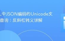MySQL中JSON编码的Unicode文本LIKE查询：反斜杠转义详解