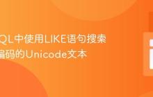 在MySQL中使用LIKE语句搜索JSON编码的Unicode文本
