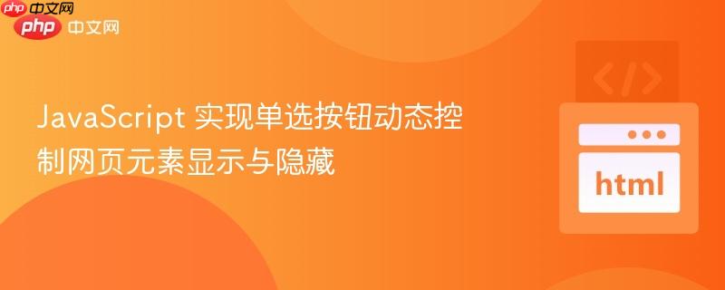 JavaScript 实现单选按钮动态控制网页元素显示与隐藏