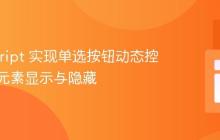 JavaScript 实现单选按钮动态控制网页元素显示与隐藏