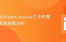 Java IntStream.reduce() 中的整数溢出及其结果分析