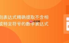 使用正则表达式精确提取不含相邻字母或特定符号的数学表达式