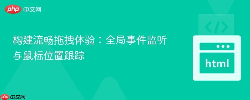 构建流畅拖拽体验：全局事件监听与鼠标位置跟踪