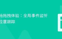 构建流畅拖拽体验:全局事件监听与鼠标位置跟踪