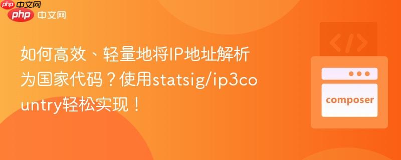 如何高效、轻量地将ip地址解析为国家代码？使用statsig/ip3country轻松实现！