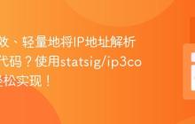 如何高效、轻量地将IP地址解析为国家代码？使用statsig/ip3country轻松实现！