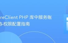 FirestoreClient PHP 库中服务账户认证与权限配置指南