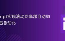 JavaScript实现滚动到底部自动加载与点击自动化