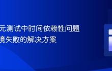 Java单元测试中时间依赖性问题及跨环境失败的解决方案