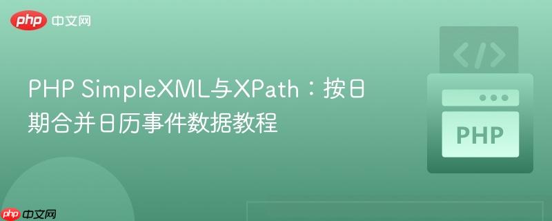 PHP SimpleXML与XPath：按日期合并日历事件数据教程