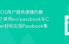 如何为iOS用户提供便捷的数字凭证？使用eo/passbook与Composer轻松实现Passbook集成