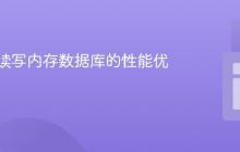 多线程读写内存数据库的性能优化策略
