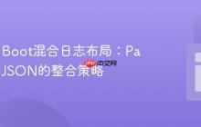 Spring Boot混合日志布局：Pattern与JSON的整合策略
