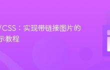 HTML/CSS:实现带链接图片的居中显示教程