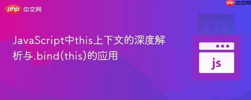 JavaScript中this上下文的深度解析与.bind(this)的应用