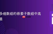 在PHP多维数组的嵌套子数组中高效查找值