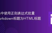 Python中使用正则表达式批量替换Markdown标题为HTML标题