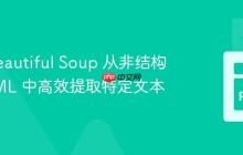 使用 Beautiful Soup 从非结构化 HTML 中高效提取特定文本