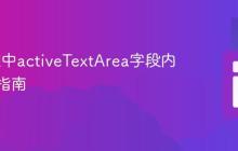 Yii框架中activeTextArea字段内容拼接指南