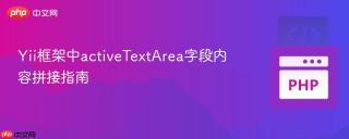 Yii框架中activeTextArea字段内容拼接指南