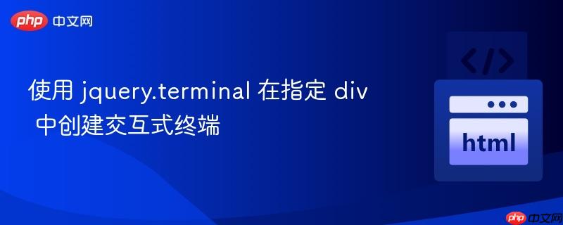 使用 jquery.terminal 在指定 div 中创建交互式终端
