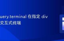 使用 jquery.terminal 在指定 div 中创建交互式终端