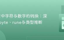Go语言中字符与数字的转换：深入理解byte、rune与类型推断