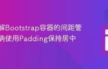 深入理解Bootstrap容器的间距管理:正确使用Padding保持居中