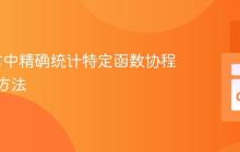 Go语言中精确统计特定函数协程数量的方法