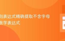 使用正则表达式精确提取不含字母邻接的数学表达式