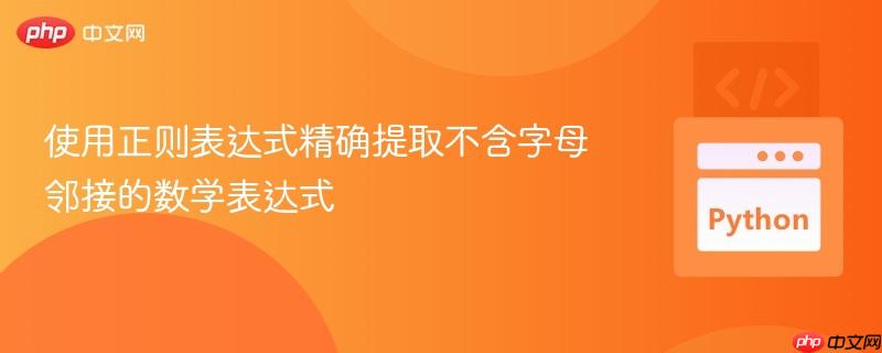 使用正则表达式精确提取不含字母邻接的数学表达式
