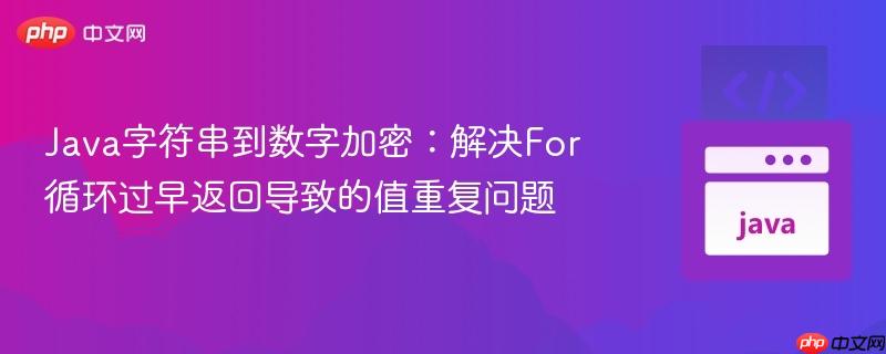 Java字符串到数字加密：解决For循环过早返回导致的值重复问题