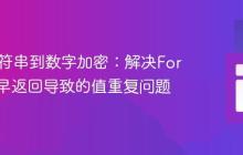 Java字符串到数字加密：解决For循环过早返回导致的值重复问题