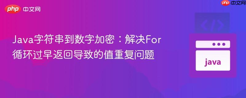 Java字符串到数字加密：解决For循环过早返回导致的值重复问题
