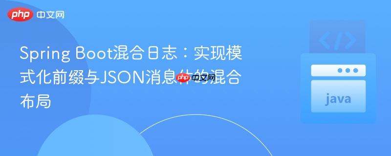 Spring Boot混合日志：实现模式化前缀与JSON消息体的混合布局