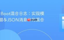 Spring Boot混合日志：实现模式化前缀与JSON消息体的混合布局