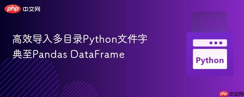 高效导入多目录Python文件字典至Pandas DataFrame