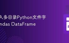 高效导入多目录Python文件字典至Pandas DataFrame
