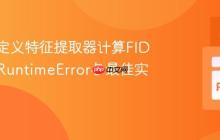 使用自定义特征提取器计算FID：解决RuntimeError与最佳实践